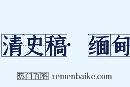 清史稿·缅甸是什么意思的图片